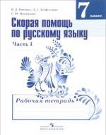 Skoraja pomosch po russkomu jazyku. 7 klass. Rabochaja tetrad. V 2 chastjakh. Chast 1