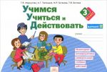 Учимся учиться и действовать. Мониторинг метапредметных универсальных учебных действий. 3 класс. Рабочая тетрадь. Вариант 2