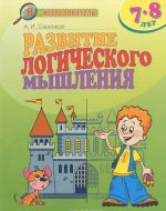 Развитие логического мышления. Для детей 7-8 лет