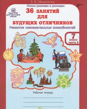 36 занятий для будущих отличников. 7 класс. Рабочая тетрадь. В 2 частях. часть 2