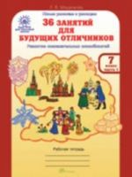 36 zanjatij dlja buduschikh otlichnikov. 7 klass. Rabochaja tetrad. V 2 chastjakh. Chast 1