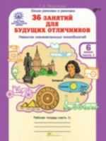 36 zanjatij dlja buduschikh otlichnikov. 6 klass. Rabochaja tetrad. V 2 chastjakh. Chast 1