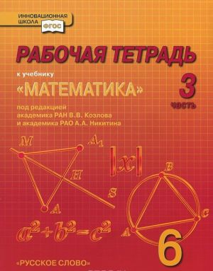 Matematika. 6 klass. Rabochaja tetrad. V 4 chastjakh. Chast 3