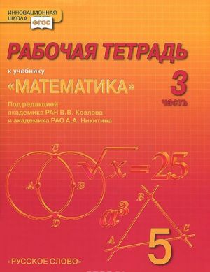 Matematika. 5 klass. Rabochaja tetrad. V 4 chastjakh. Chast 3