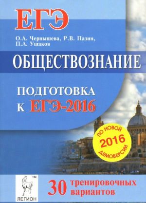 Obschestvoznanie. Podgotovka k EGE-2016. 30 trenirovochnykh variantov po demoversii na 2016 god