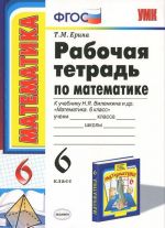 Matematika. 6 klass. Rabochaja tetrad