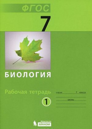 Биология. 7 класс. Рабочая тетрадь. В 2 частях. Часть 1