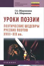 Уроки поэзии. Поэтические шедевры русских поэтов XVIII - XIX вв. Учебник