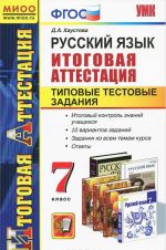 Russkij jazyk. 7 klass. Itogovaja attestatsija. Tipovye testovye zadanija