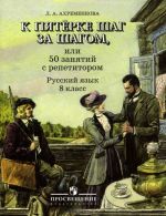 К пятерке шаг за шагом, или 50 занятий с репетитором. Русский язык. 8 класс