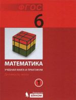 Matematika. 6 klass. Uchebnaja kniga i praktikum. V 2 chastjakh. Chast 1. Delimost chisel