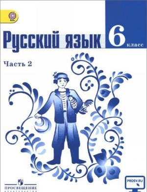 Русский язык. 6 класс. Учебник. В 2 частях. Часть 2