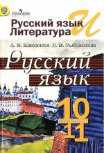 Русский язык и литература. Русский язык. 10-11 классы. Учебник