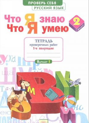 Русский язык. 2 класс. Что я знаю. Что я умею. Тетрадь проверочных работ. В 2 частях. Часть 1