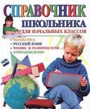 Справочник школьника для начальных классов: Математика. Русский язык. Чтение и развитие речи. Природоведение