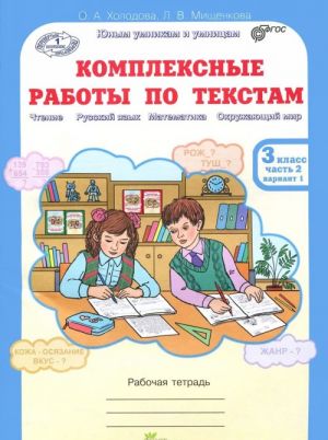 Kompleksnye raboty po tekstam. 4 klass. Rabochaja tetrad. Varianty 1, 2 (komplekt iz 2 knig)