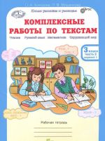 Kompleksnye raboty po tekstam. 4 klass. Rabochaja tetrad. Varianty 1, 2 (komplekt iz 2 knig)