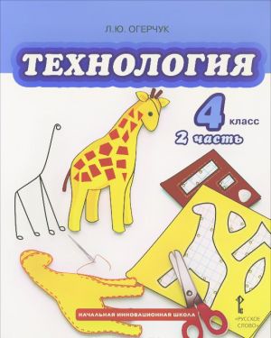 Tekhnologija. 4 klass. Uchebnik. V 2 chastjakh. Chast 2