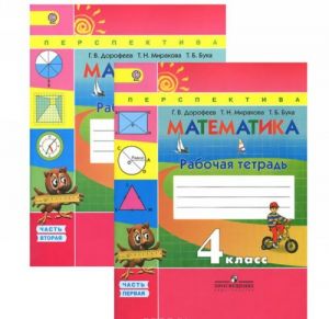 Matematika. 4 klass. Rabochaja tetrad (komplekt iz 2 tetradej)