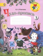 Чудо-пропись. 1 класс. Часть 3