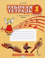 Музыка. 1 класс. Рабочая тетрадь. В 2 частях. Часть 2. К учебнику Д. А. Рытова