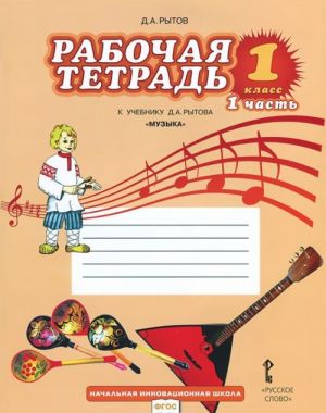 Muzyka. 1 klass. Rabochaja tetrad. V 2 chastjakh. Chast 1. K uchebniku D. A. Rytova