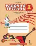 Музыка. 1 класс. Рабочая тетрадь. В 2 частях. Часть 1. К учебнику Д. А. Рытова