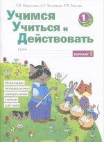 Uchimsja uchitsja i dejstvovat. Monitoring metapredmetnykh universalnykh uchebnykh dejstvij. 1 klass. Rabochaja tetrad. Variant 1, 2