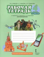 Okruzhajuschij mir. 4 klass. Rabochaja tetrad. V 2 chastjakh. Chast 2. K uchebniku V. A. Samkovoj, N. I. Romanovoj