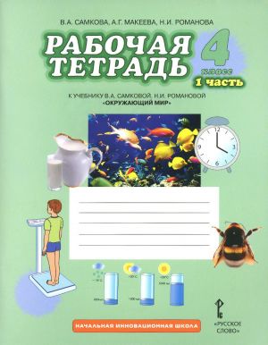 Окружающий мир. 4 класс. Рабочая тетрадь. В 2 частях. Часть 1. К учебнику В. А. Самковой, Н. И. Романовой