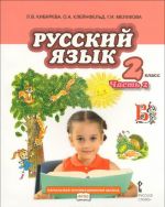 Русский язык. 2 класс. В 2 частях. Часть 2