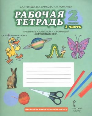 Okruzhajuschij mir. 2 klass. Rabochaja tetrad. K uchebniku V. A. Samkovoj, N. I. Romanovoj. V 2 chastjakh. Chast 1