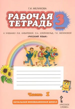 Russkij jazyk. 3 klass. Rabochaja tetrad. K uchebniku L. V. Kibirevoj, O. A. Klejnfeld, G. I. Melikhovoj. V 2 chastjakh. Chast 1