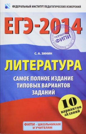 EGE-2014. Literatura. Samoe polnoe izdanie tipovykh variantov zadanij