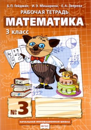 Matematika. 3 klass. Rabochaja tetrad No3