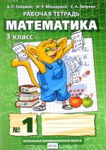 Matematika. 3 klass. Rabochaja tetrad No1