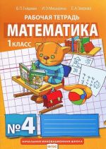 Matematika. 1 klass. Rabochaja tetrad No4