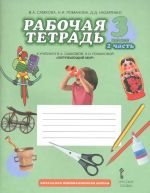 Okruzhajuschij mir. 3 klass. Rabochaja tetrad. K uchebniku V. A. Samkovoj, N. I. Romanovoj. V 2 chastjakh. Chast 2