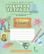 Okruzhajuschij mir. 2 klass. Rabochaja tetrad. K uchebniku V. A. Samkovoj, N. I. Romanovoj. V 2 chastjakh. Chast 2