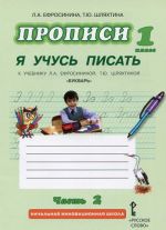 Propisi "Ja uchus pisat". 1 klass. K uchebniku L. A. Efrosininoj, T. Ju. Shljakhtinoj "Bukvar". V 3 chastjakh. Chast 2