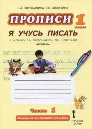 Propisi "Ja uchus pisat". 1 klass. K uchebniku L. A. Efrosininoj, T. Ju. Shljakhtinoj "Bukvar". V 3 chastjakh. Chast 1