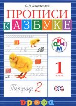 Прописи к Азбуке. 1 класс. В 4 тетрадях. Тетрадь 2