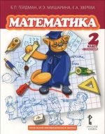 Matematika. 2 klass. 2 polugodie. Uchebnik