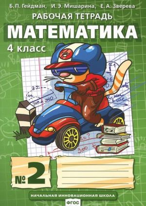 Matematika. 4 klass. Rabochaja tetrad №2