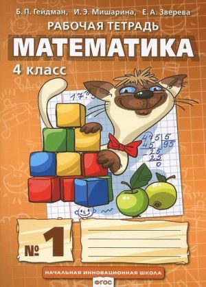 Matematika. 4 klass. Rabochaja tetrad No1