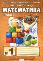 Matematika. 4 klass. Rabochaja tetrad No1