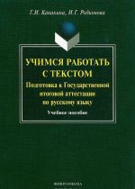 Uchimsja rabotat s tekstom. Podgotovka k Gosudarstvennoj itogovoj attestatsii po russkomu jazyku