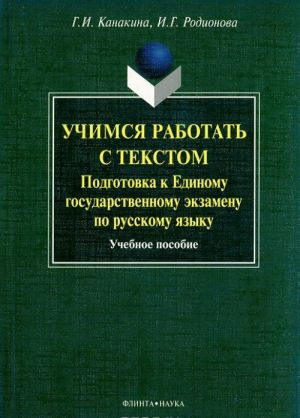 Учимся работать с текстом. Подготовка к Единому государственному экзамену по русскому языку