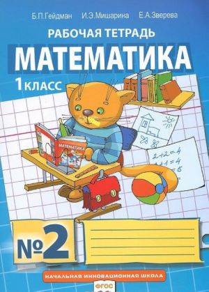 Matematika. 1 klass. Rabochaja tetrad No2