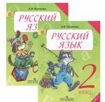 Russkij jazyk. 2 klass. Uchebnik. V 2 chastjakh (komplekt iz 2 knig)